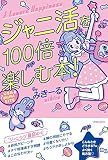 ジャニ活を100倍楽しむ本! みきーる