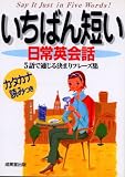 いちばん短い日常英会話: 5語で通じる決まりフレーズ集