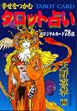 幸せをつかむタロット占い エミール・シェラザード; 天野 喜孝
