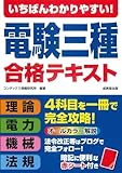 いちばんわかりやすい!電験三種 合格テキスト コンデックス情報研究所