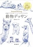骨格とプロポーションからとらえる 動物デッサン: ペットから珍獣まで世界の多様な動物を網羅! [単行本] 岡本 泰子