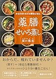 からだのトラブル解決ごはん　薬膳せいろ蒸し [単行本] 阪口 珠未