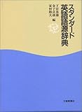スタンダード英語語源辞典 忠雄  下宮? 貞雄  金子; 睦夫  家村