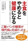 主食をやめると健康になる ー 糖質制限食で体質が変わる! 江部 康二