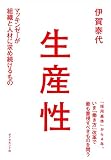 生産性―――マッキンゼーが組織と人材に求め続けるもの 伊賀 泰代