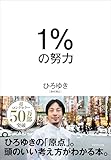 1%の努力 ひろゆき