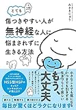 とても傷つきやすい人が無神経な人に悩まされずに生きる方法 みさき じゅり
