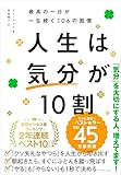 人生は「気分」が10割 最高の一日が一生続く106の習慣 キム・ダスル