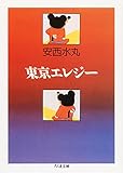 東京エレジー (ちくま文庫 あ 9-2) [文庫] 安西 水丸