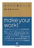 自分の仕事をつくる (ちくま文庫 に 8-1) [文庫] 西村 佳哲