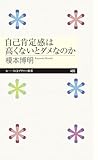 自己肯定感は高くないとダメなのか (ちくまプリマー新書 ４８６) 榎本　博明