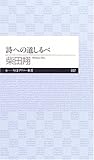詩への道しるべ (ちくまプリマー新書 37) [新書] 柴田 翔