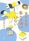 まともな家の子供はいない [単行本] 津村 記久子