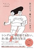 女ふたり、暮らしています。 キム・ハナ? ファン・ソヌ; 清水知佐子