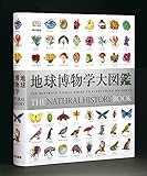 地球博物学大図鑑 スミソニアン協会? デイヴィッド バーニー? 西尾 香苗? 増田 まもる; 田中 稔久