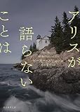 アリスが語らないことは (創元推理文庫 M ス 16-3) ピーター・スワンソン; 務台 夏子