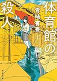 体育館の殺人 (創元推理文庫) 青崎 有吾