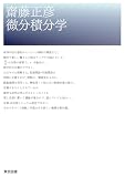 微分積分学 齋藤 正彦