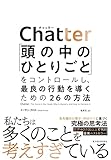 Chatter(チャッター): 「頭の中のひとりごと」をコントロールし、最良の行動を導くための26の方法 イーサン・クロス; 鬼澤　忍
