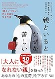 親といるとなぜか苦しい: 「親という呪い」から自由になる方法 リンジー・Ｃ・ギブソン? 岡田尊司; 岩田佳代子