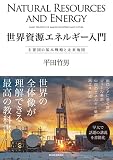 世界資源エネルギー入門: 主要国の基本戦略と未来地図 平田　竹男