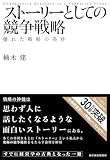 ストーリーとしての競争戦略 ―優れた戦略の条件 (Hitotsubashi Business Review Books) [単行本] 楠木 建