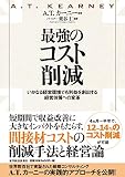 最強のコスト削減―いかなる経営環境でも利益を創出する経営体質への変革 栗谷 仁