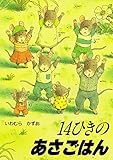 14ひきのあさごはん (14ひきのシリーズ) いわむら かずお