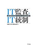 IT監査とIT統制―基礎から事業継続・ネットワーク・クラウドまで― 社団法人日本内部監査協会 編