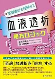 〜至適透析を理解する〜 血液透析処方ロジック [単行本（ソフトカバー）] 上野 智敏; 乳原 善文