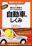 図解・隠された機能のすべてがわかる 自動車のしくみ (早わかりN文庫) 土屋 圭市