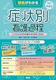 根拠がわかる症状別看護過程(改訂第4版): こころとからだの69症状・事例展開と関連図 百瀬千尋; 井澤晴美