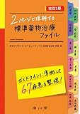 2ページで理解する 標準薬物治療ファイル 日本アプライド・セラピューティクス(実践薬物治療)学会