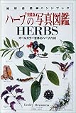 ハーブの写真図鑑 完璧版 (地球自然ハンドブック) レスリー ブレムネス; Bremness Lesley