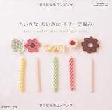 ちいさなちいさなモチーフ編み (Heart Warming Life Series)