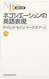 ネゴシエーションの英語表現 (日経文庫) デイビッド セイン; マーク スプーン