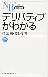 デリバティブがわかる (日経文庫 A 73) 可児 滋; 雪上 俊明