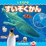 いきもの4 すいぞくかん (こども絵本) 内山晟