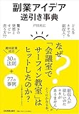 副業アイデア逆引き事典 どんなネタでも副収入！　驚きの発想とすごい売り方77 戸田 充広