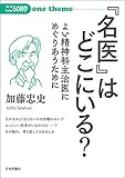 『名医』はどこにいる? よい精神科主治医にめぐりあうために (こころの科学one theme) 加藤 忠史