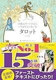 78枚のカードで占う、いちばんていねいなタロット LUA