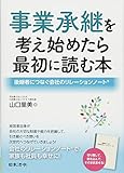 事業承継を考え始めたら最初に読む本 [単行本] 山口里美