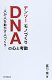 デンソーモノづくりDNAの心と考動: 人が人を動かす人づくり 真弓 篤
