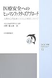 医療安全へのヒュ-マンファクタ-ズアプロ-チ: 人間中心の医療システムの構築に向けて (JSQC選書 12) 河野 龍太郎; 日本品質管理学会