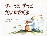 ず-っとずっとだいすきだよ (評論社の児童図書館・絵本の部屋) ハンス ウィルヘルム; 久山 太市