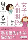 「女子の人間関係」から身を守る本 (PHP文庫) 石原 加受子