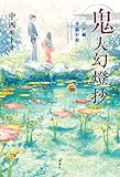 鬼人幻燈抄 江戸編-幸福の庭 中西 モトオ