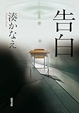 告白 (双葉文庫) (双葉文庫 み 21-1) 湊 かなえ