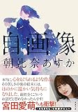 自画像 (双葉文庫) 朝比奈 あすか
