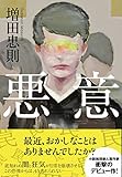 悪意 (双葉文庫 ま 27-01) 増田 忠則